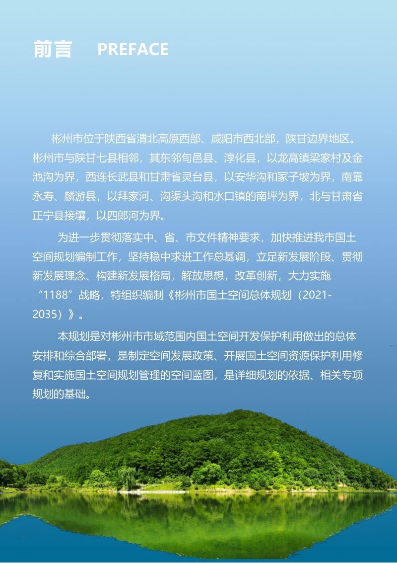 陕西省彬州市国土空间总体规划（2021-2035年）第3页