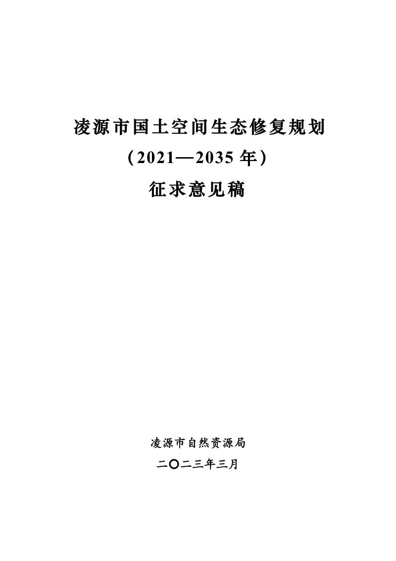 凌源市国土空间生态修复规划（2021-2035年）第1页