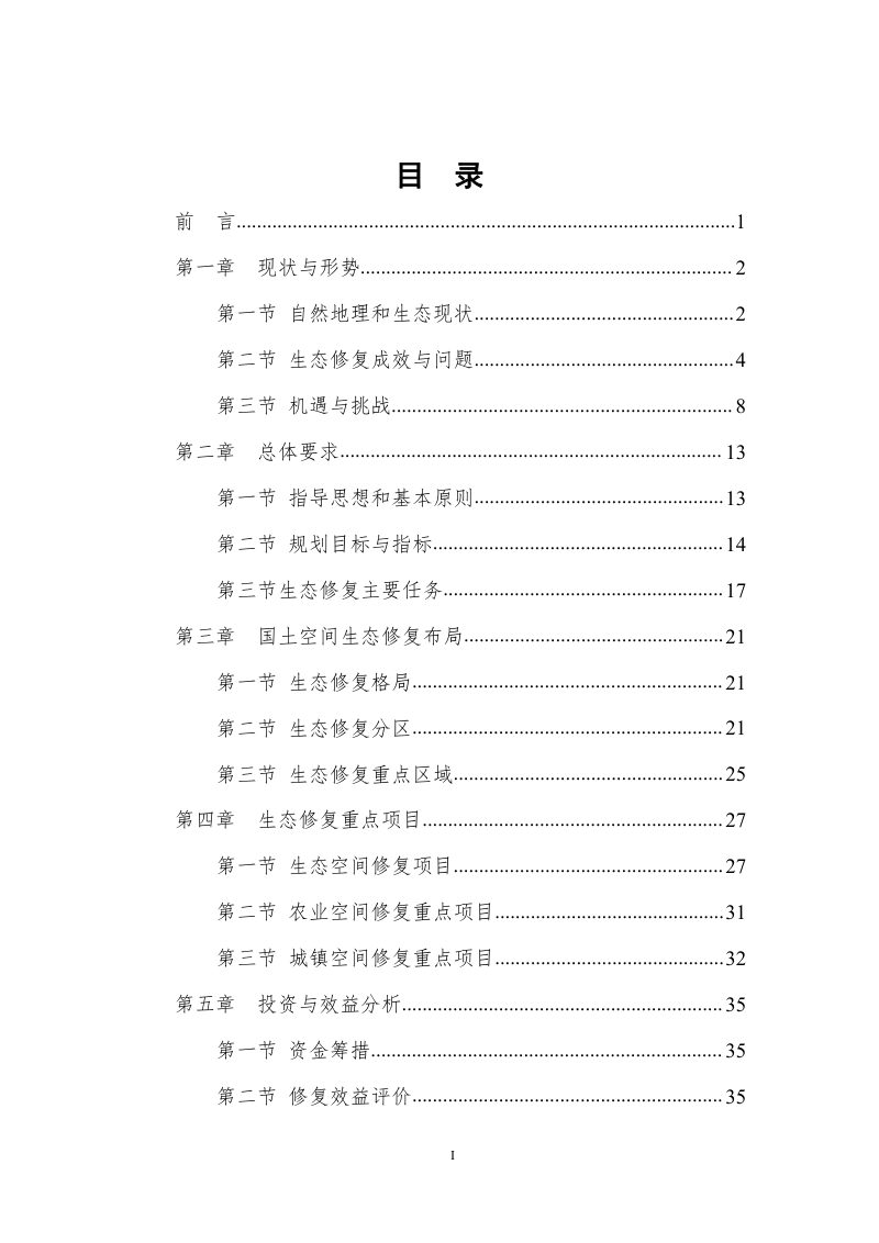 凌源市国土空间生态修复规划（2021-2035年）第2页