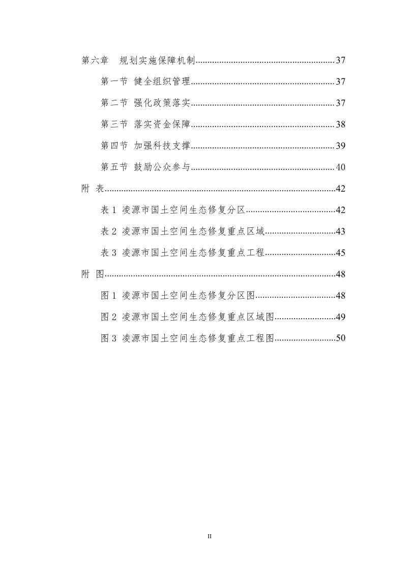凌源市国土空间生态修复规划（2021-2035年）第3页