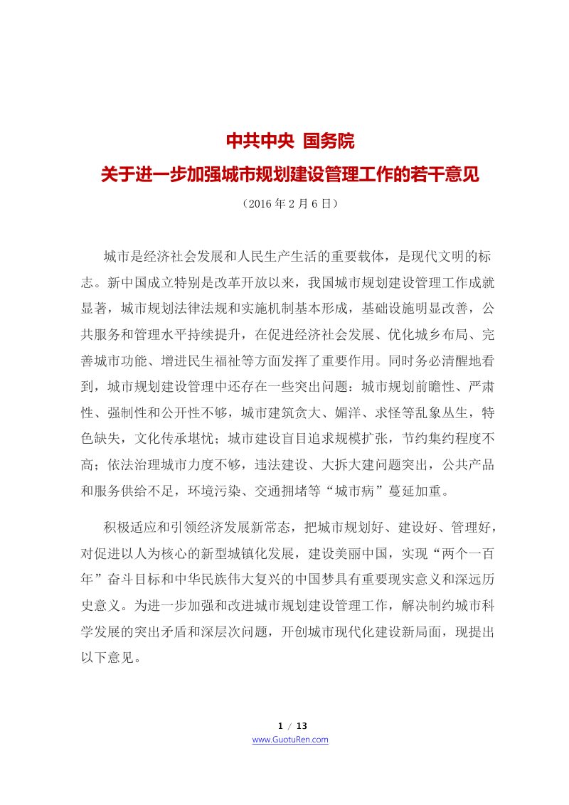 中共中央 国务院《关于进一步加强城市规划建设管理工作的若干意见》第1页