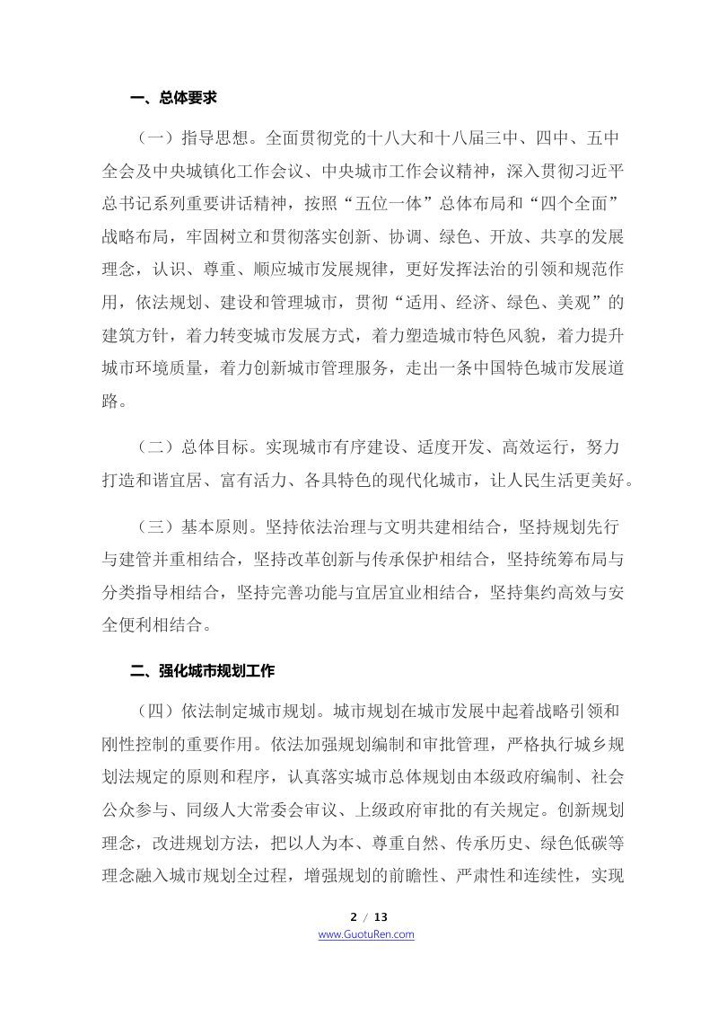 中共中央 国务院《关于进一步加强城市规划建设管理工作的若干意见》第2页