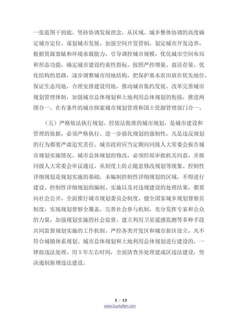 中共中央 国务院《关于进一步加强城市规划建设管理工作的若干意见》第3页