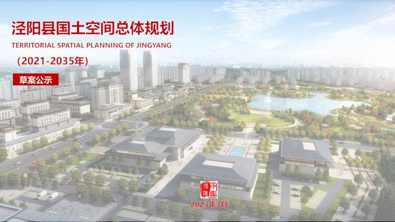 陕西省泾阳县国土空间总体规划（2021-2035年）第1页