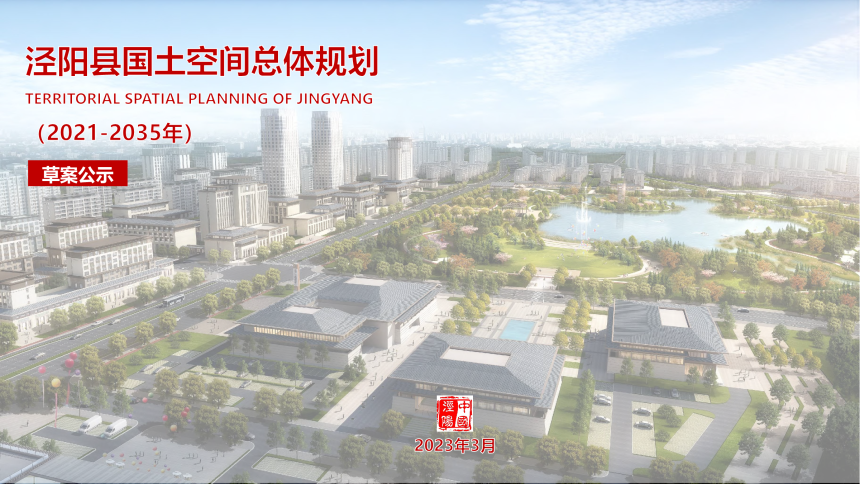 陕西省泾阳县国土空间总体规划（2021-2035年）-1