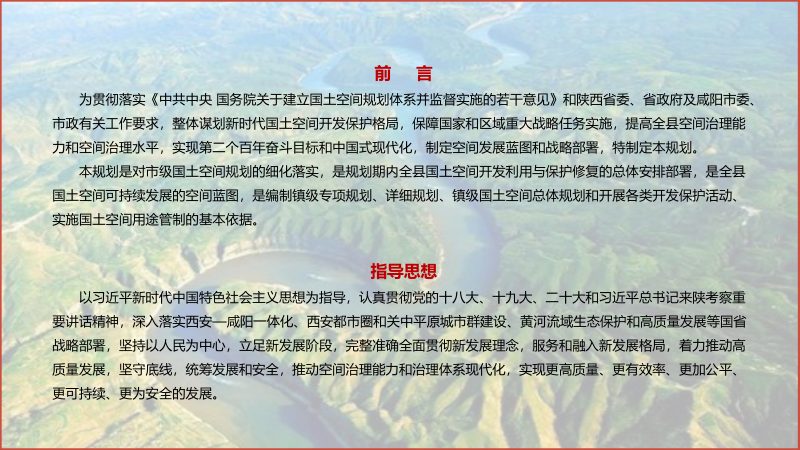 陕西省泾阳县国土空间总体规划（2021-2035年）第2页