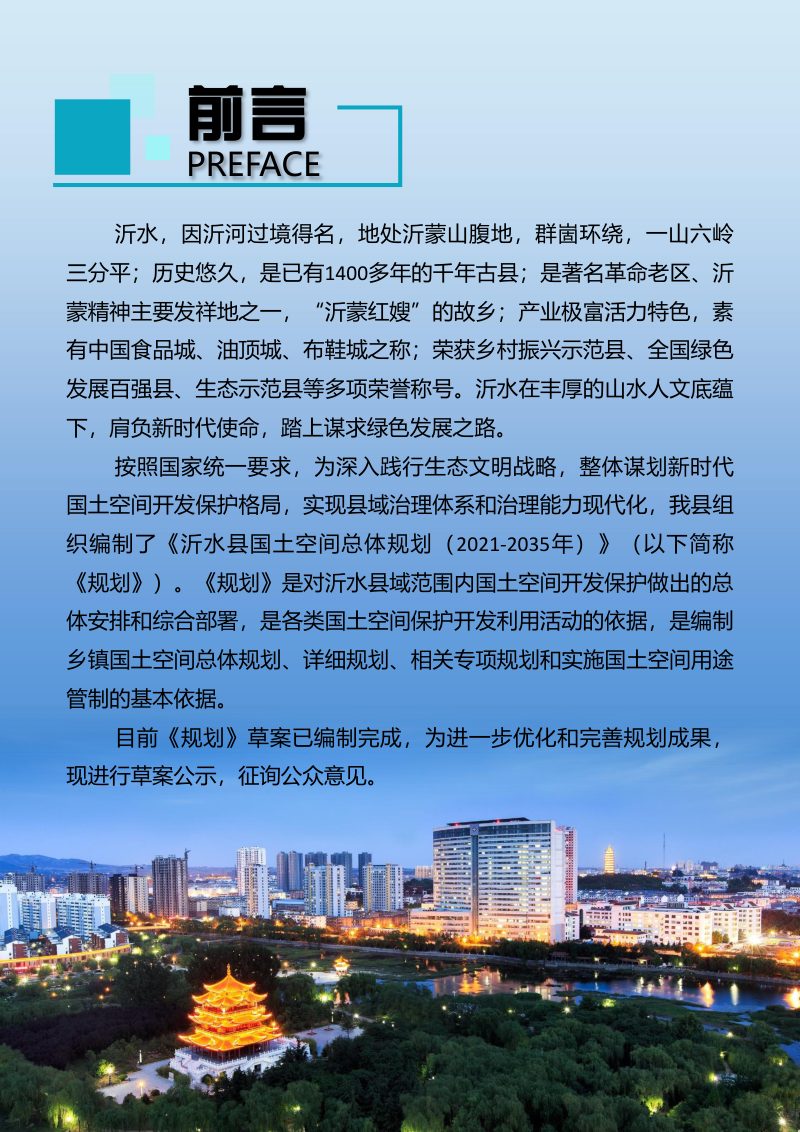 山东省沂水县国土空间总体规划（2021-2035年）第2页