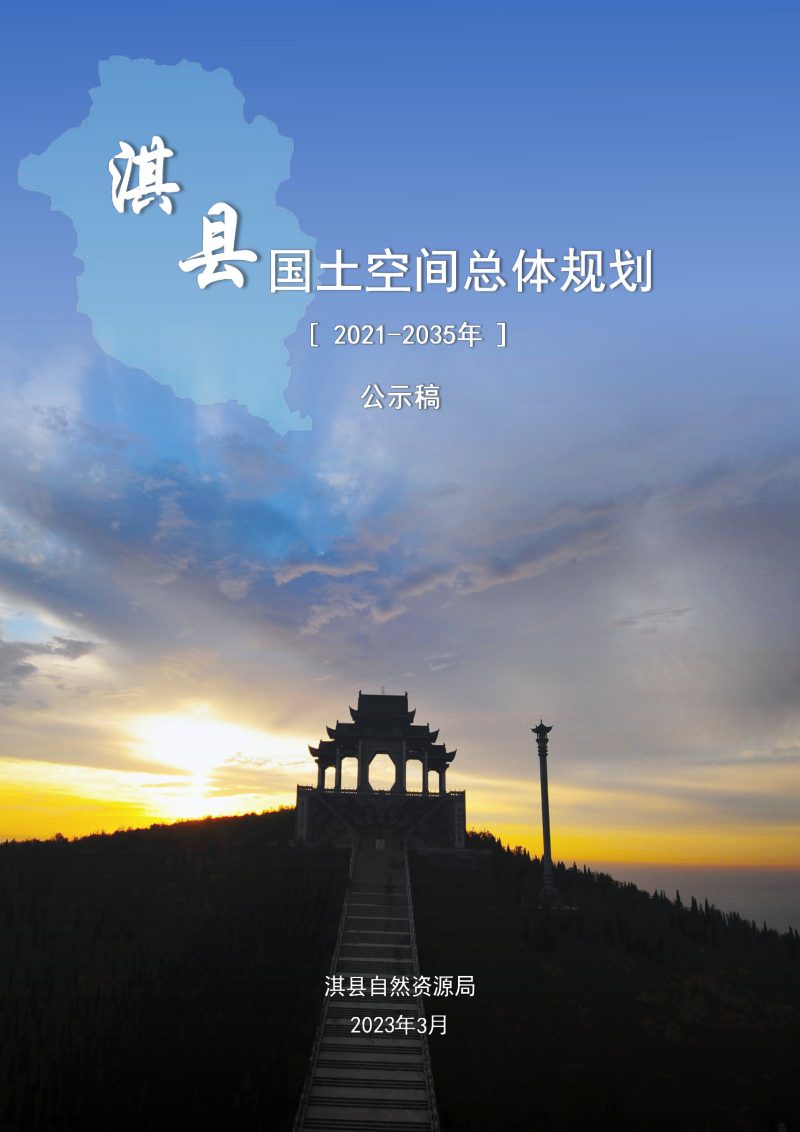 河南省淇县国土空间总体规划（2021-2035年）第1页