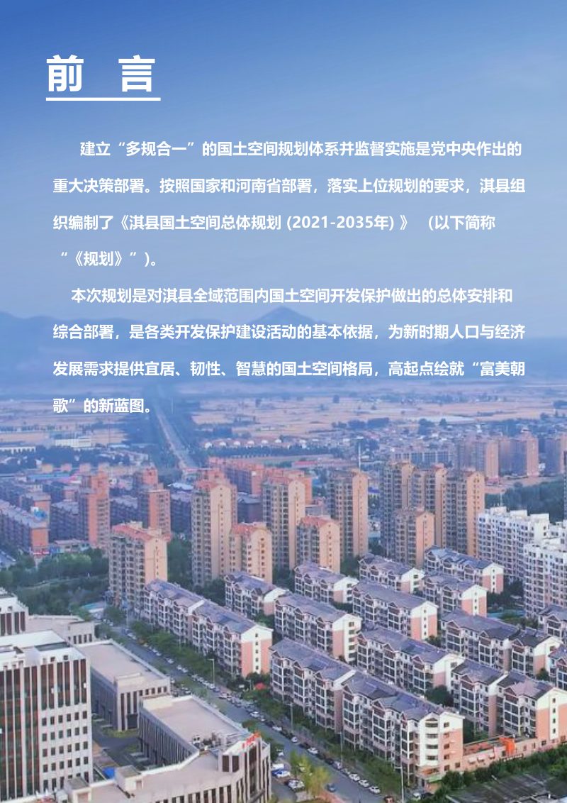 河南省淇县国土空间总体规划（2021-2035年）第2页
