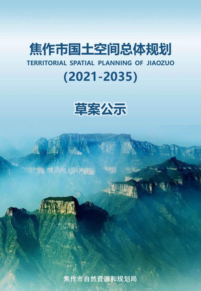 河南省焦作市国土空间总体规划（2021-2035年）第1页