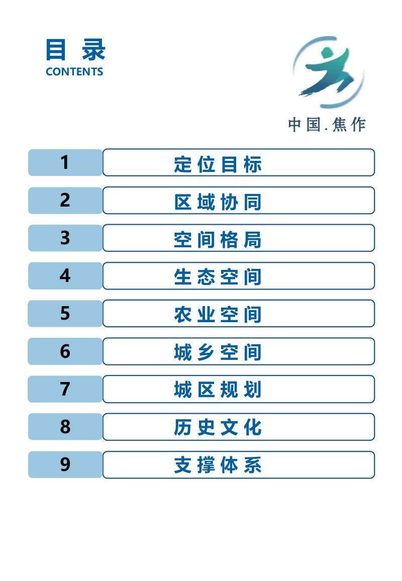 河南省焦作市国土空间总体规划（2021-2035年）第3页