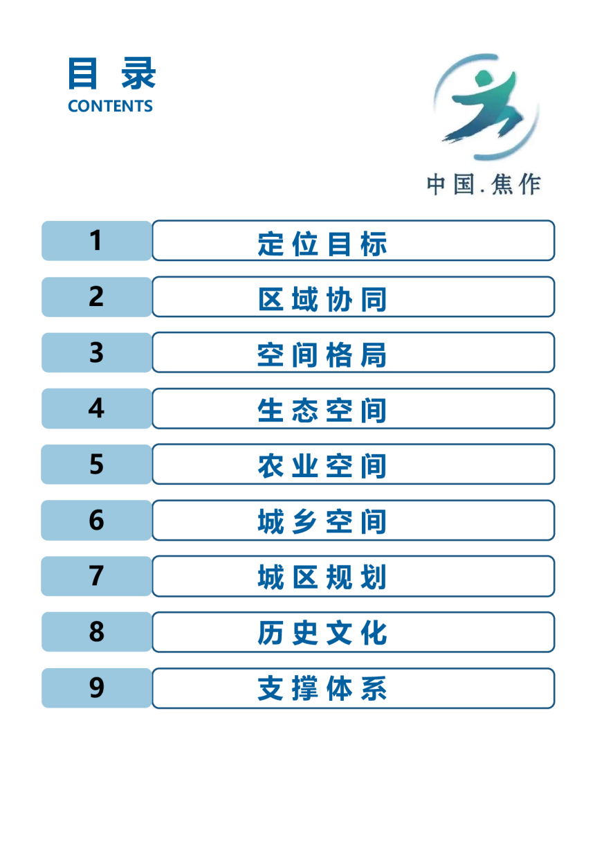 河南省焦作市国土空间总体规划（2021-2035年）-3