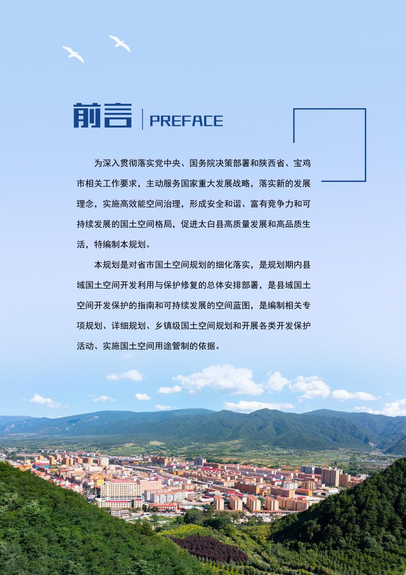 陕西省太白县国土空间总体规划（2021-2035年）第2页