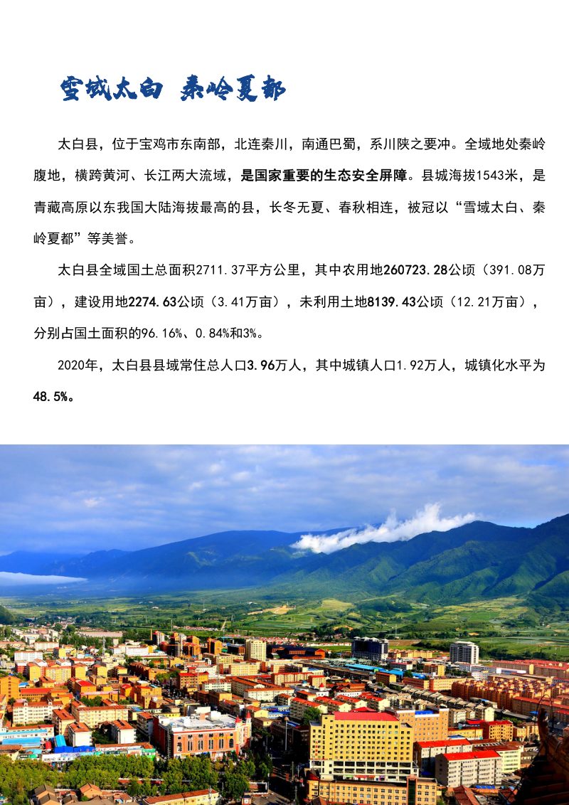 陕西省太白县国土空间总体规划（2021-2035年）第3页