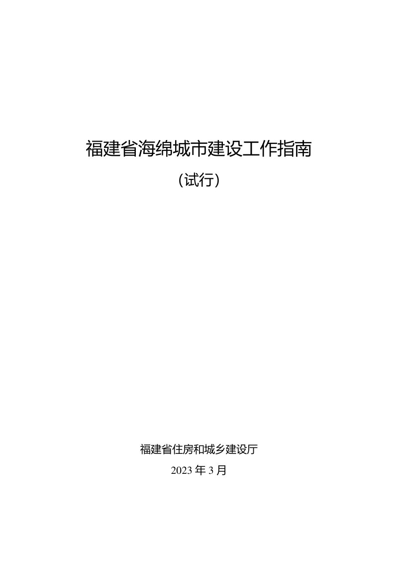 福建省海绵城市建设工作指南（试行）第1页
