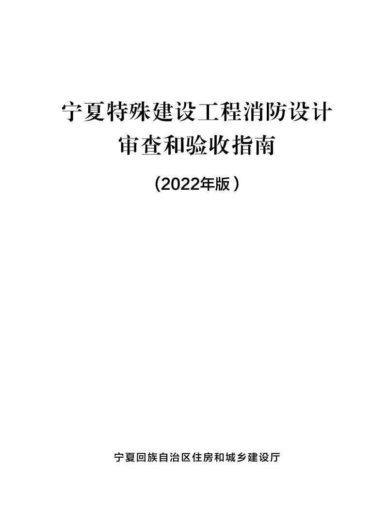 宁夏特殊建设工程消防设计审查和验收指南（2022年版）第1页