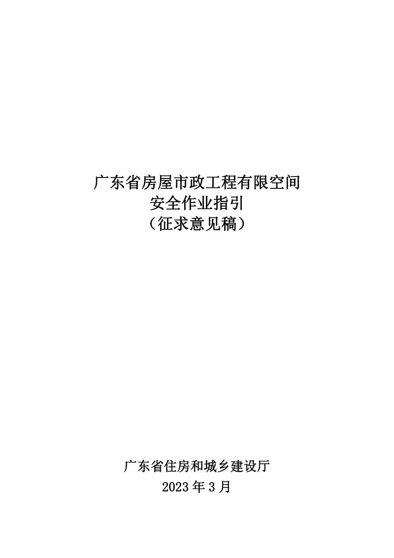 广东省房屋市政工程有限空间安全作业指引（征求意见稿）第1页