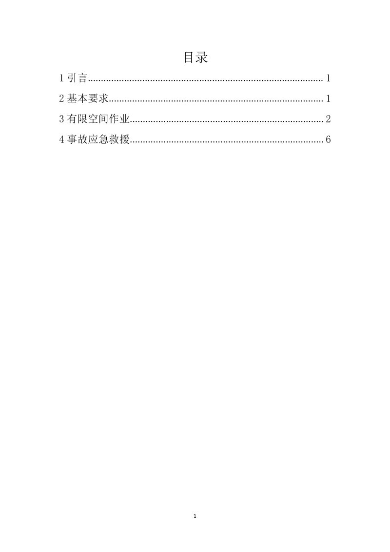 广东省房屋市政工程有限空间安全作业指引（征求意见稿）第2页