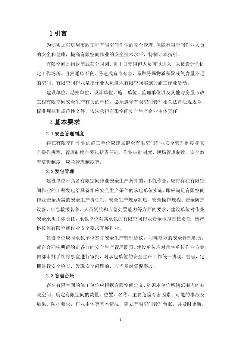 广东省房屋市政工程有限空间安全作业指引（征求意见稿）第3页