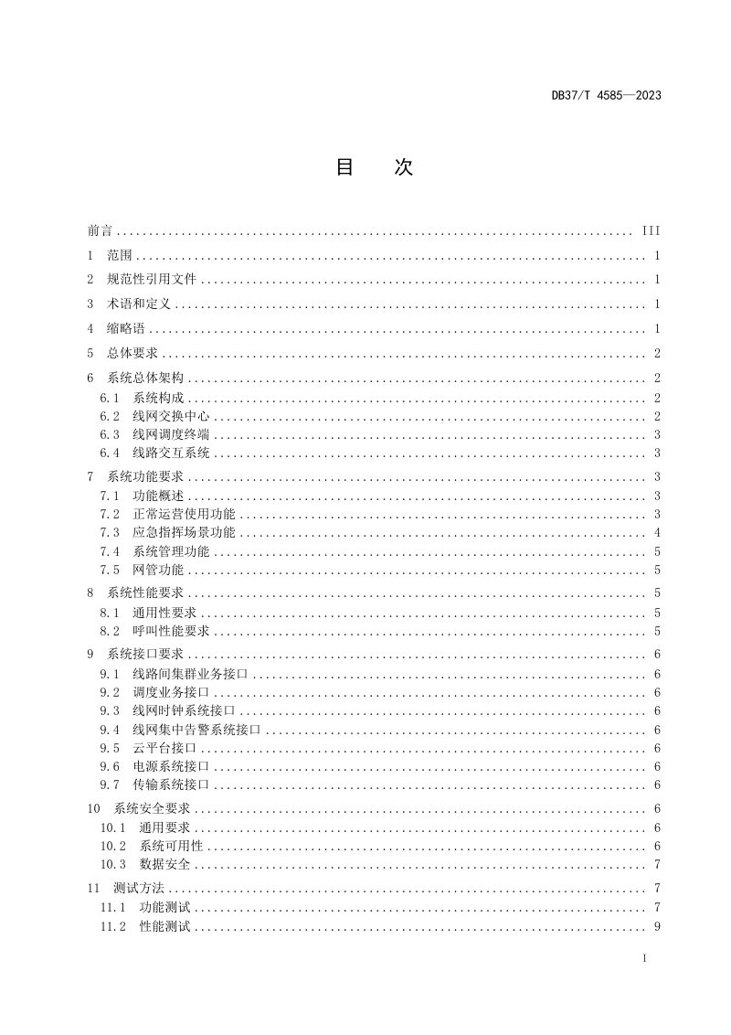 山东省《城市轨道交通线网无线统一调度系统建设规范》DB37/T 4585-2023第3页