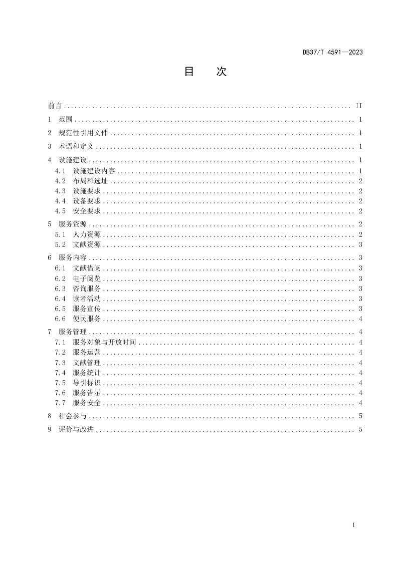 山东省《城市书房建设与服务要求》DB37/T 4591-2023第2页