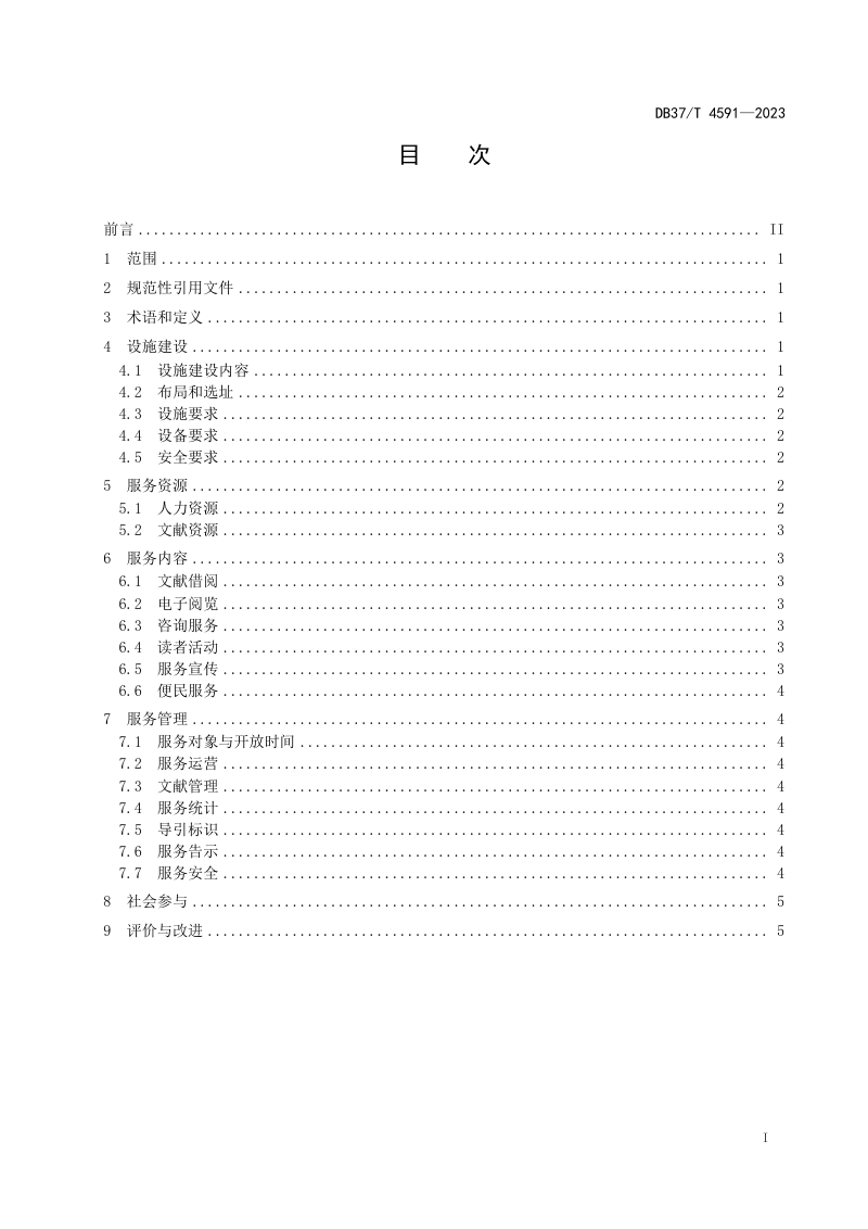 山东省《城市书房建设与服务要求》DB37/T 4591-2023第2页