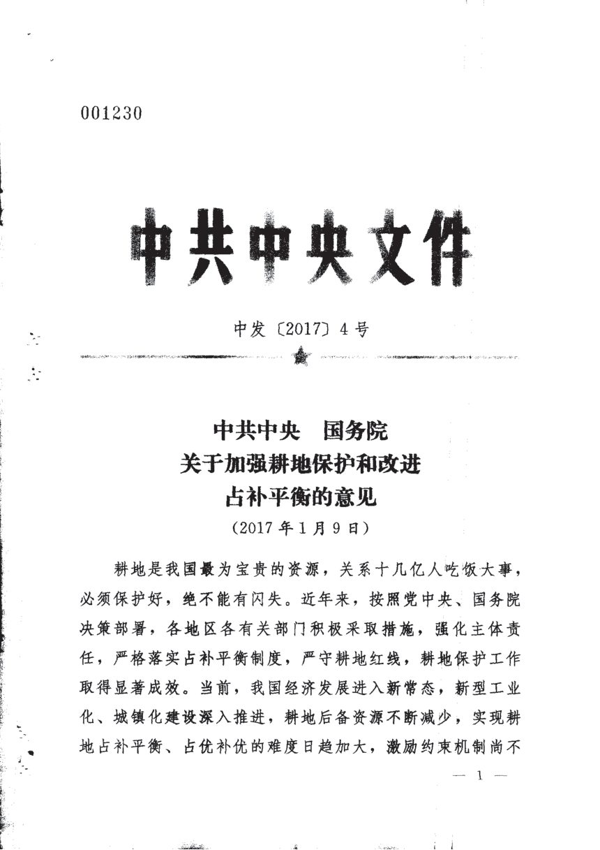 中共中央 国务院《关于加强耕地保护和改进占补平衡的意见》中发〔2017〕4号第1页