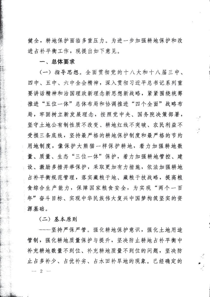 中共中央 国务院《关于加强耕地保护和改进占补平衡的意见》中发〔2017〕4号第2页