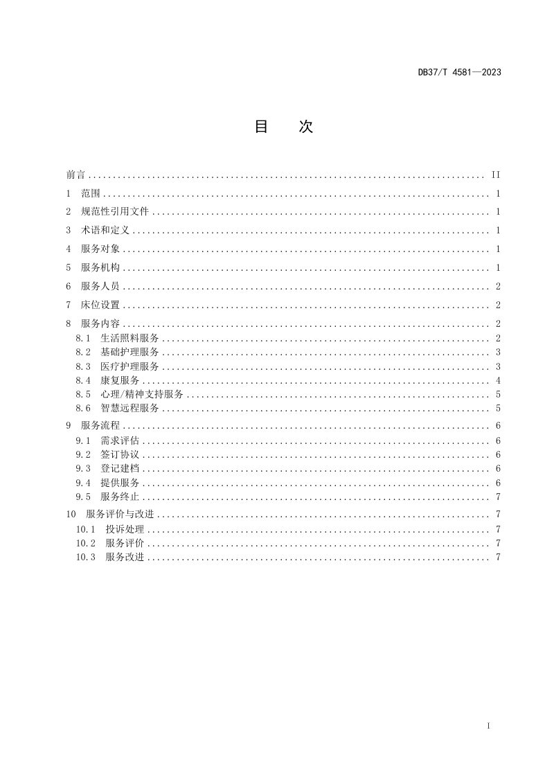 山东省《家庭养老床位设置与服务要求》DB37/T 4581-2023第2页