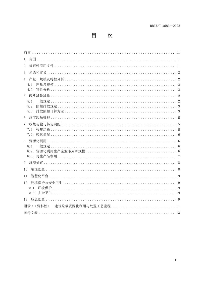 山东省《建筑垃圾综合利用技术导则》DB37/T 4583-2023第2页