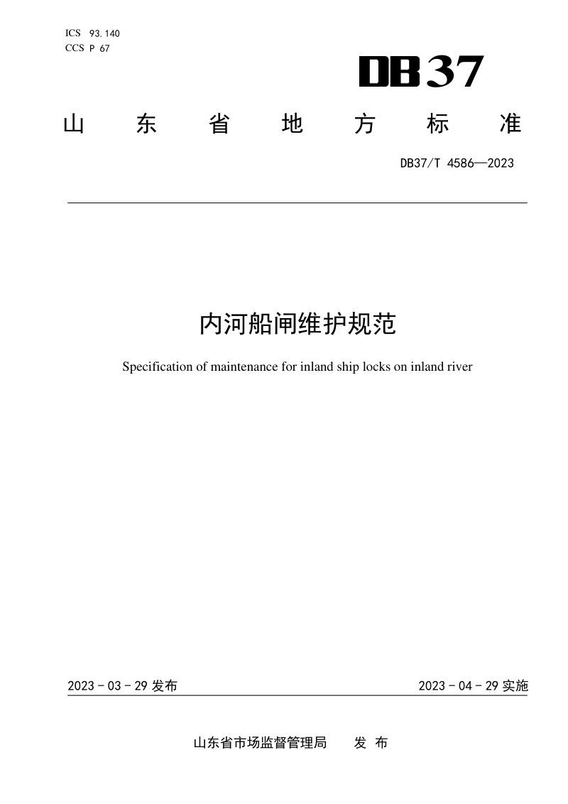 山东省《内河船闸维护规范》DB37/T 4586-2023第1页