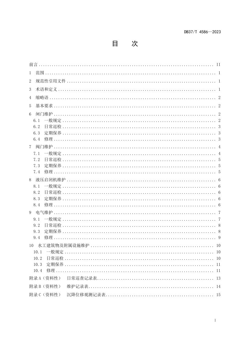 山东省《内河船闸维护规范》DB37/T 4586-2023第2页