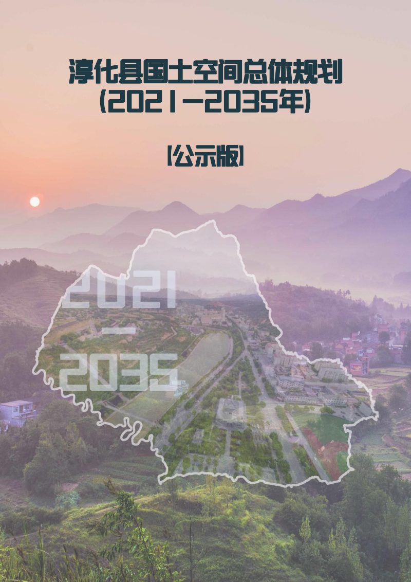 陕西省淳化县国土空间总体规划（2021-2035年）第1页