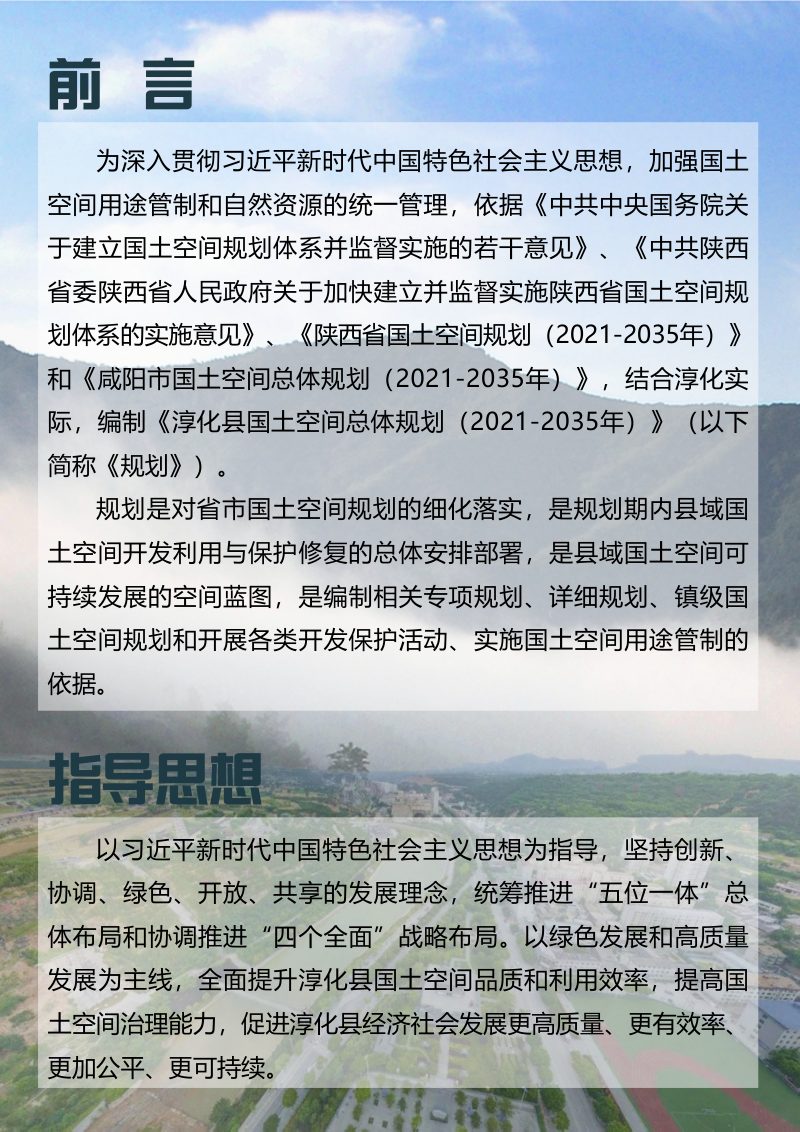 陕西省淳化县国土空间总体规划（2021-2035年）第2页