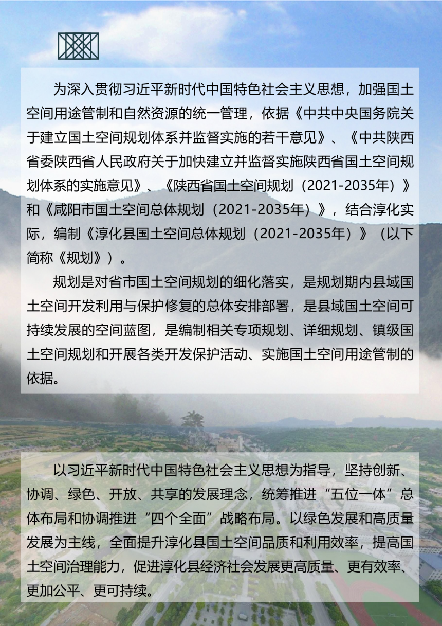 陕西省淳化县国土空间总体规划（2021-2035年）-2