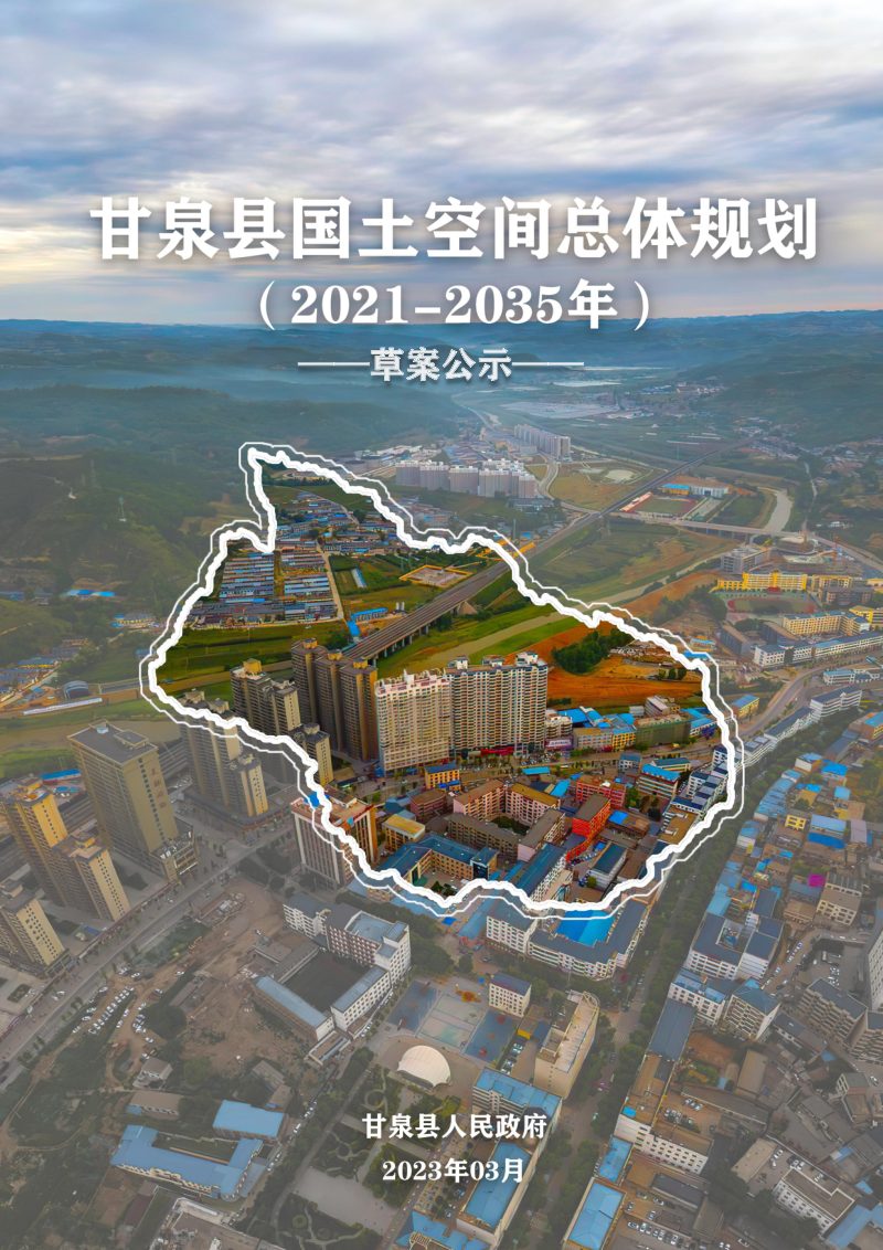 陕西省甘泉县国土空间总体规划（2021-2035年）第1页