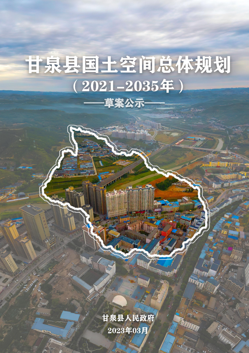 陕西省甘泉县国土空间总体规划（2021-2035年）-1