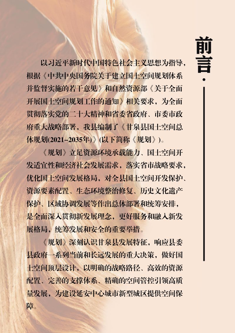 陕西省甘泉县国土空间总体规划（2021-2035年）第2页
