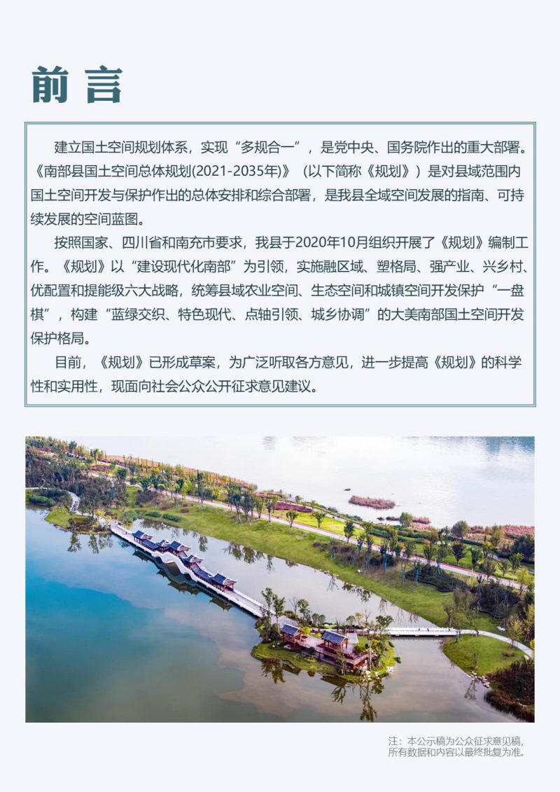 四川省南部县国土空间总体规划（2021-2035年）（公众征求意见稿）第2页