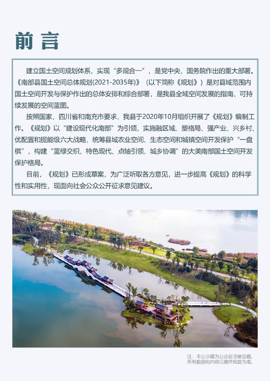 四川省南部县国土空间总体规划（2021-2035年）-2