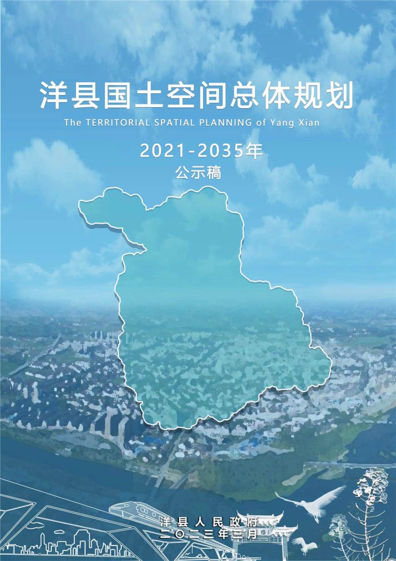 陕西省洋县国土空间总体规划（2021-2035年）第1页