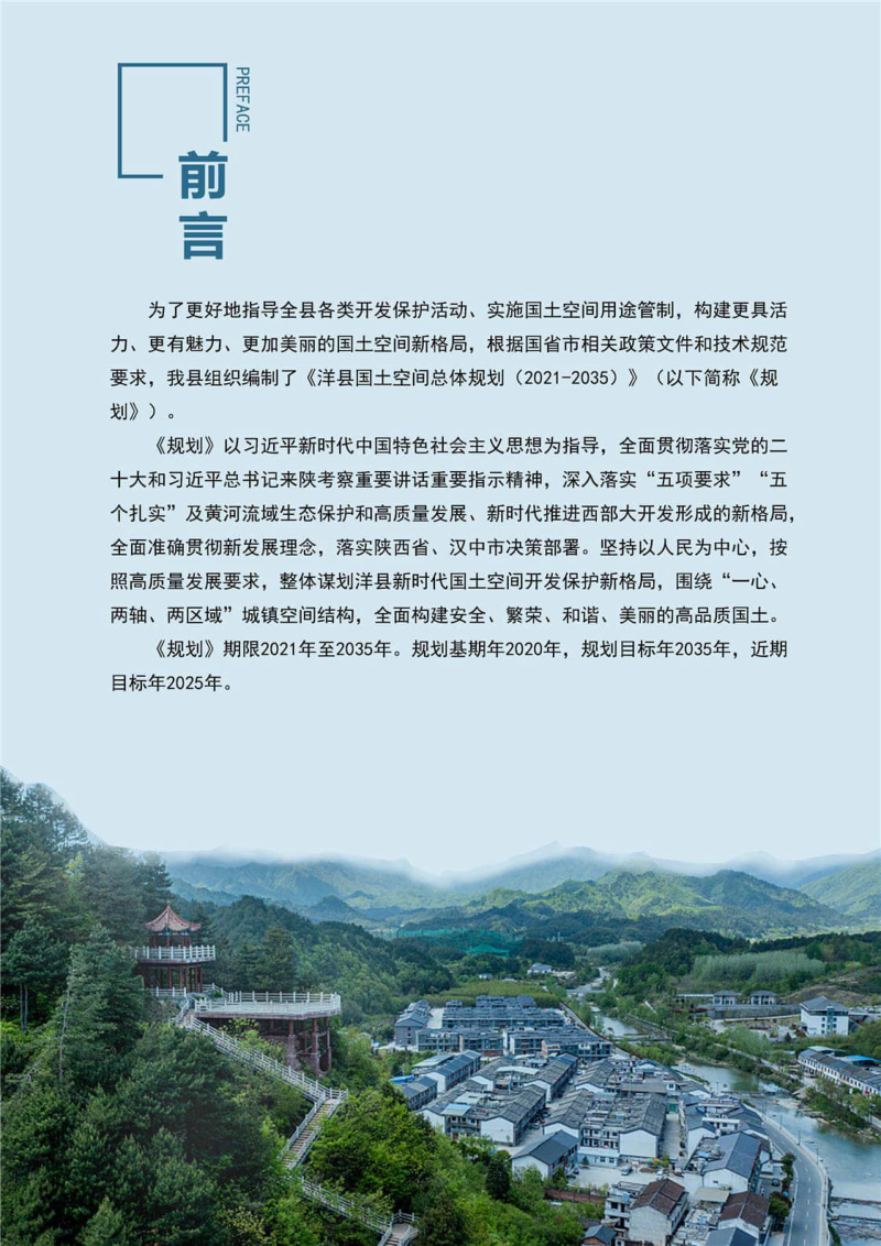 陕西省洋县国土空间总体规划（2021-2035年）第2页