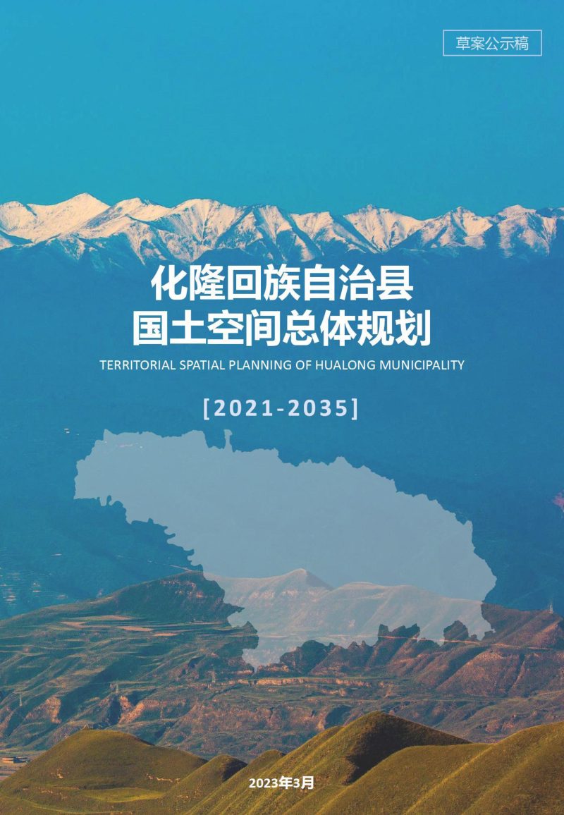 青海省化隆回族自治县国土空间总体规划（2021年-2035年）第1页
