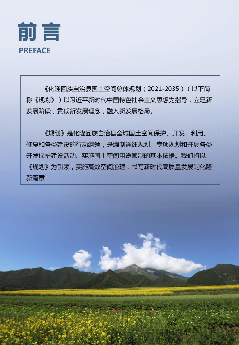青海省化隆回族自治县国土空间总体规划（2021年-2035年）第2页