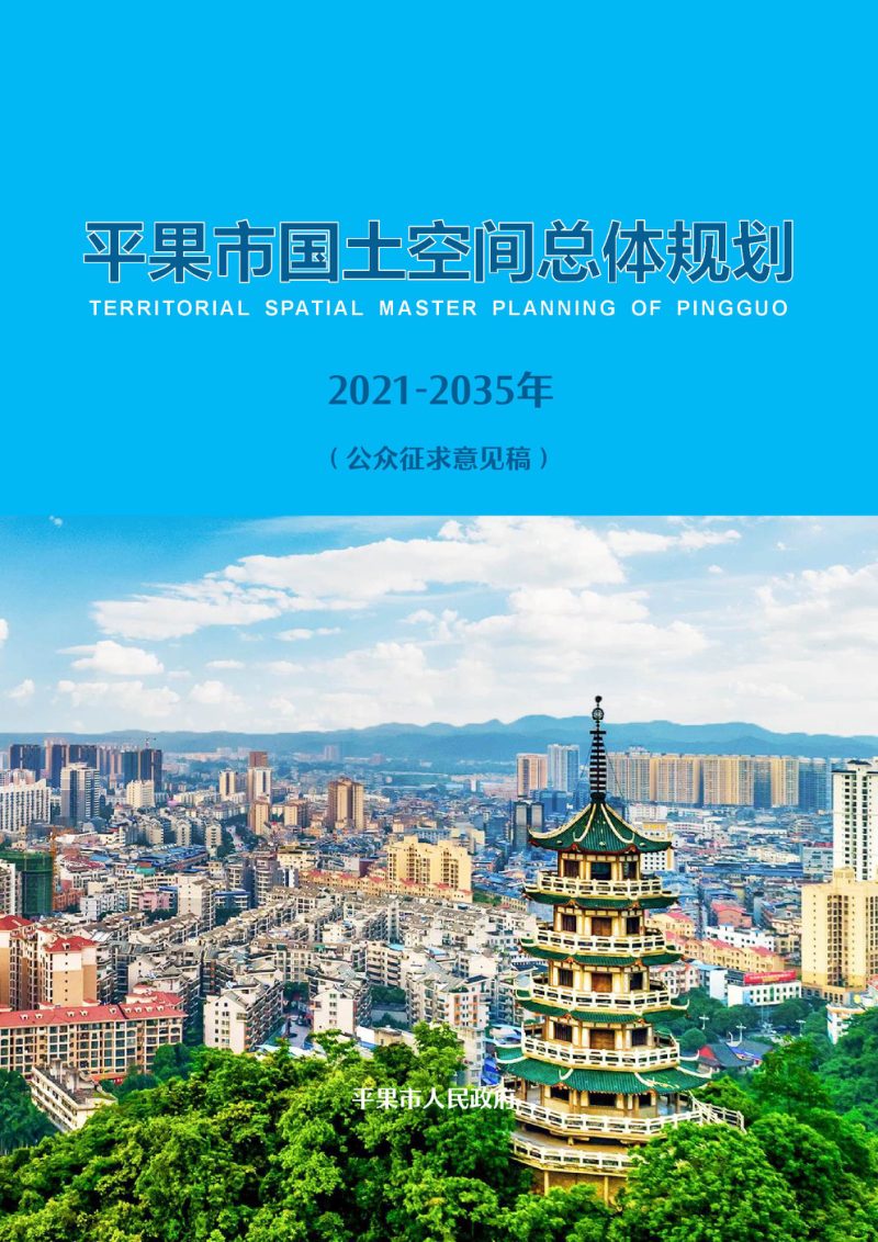 广西平果市国土空间总体规划（2021-2035年）第1页