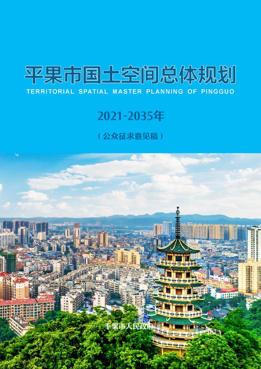 广西平果市国土空间总体规划（2021-2035年）-1