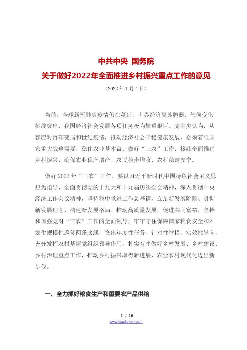 2022年中央1号文  国务院《关于做好2022年全面推进乡村振兴重点工作的意见》第1页