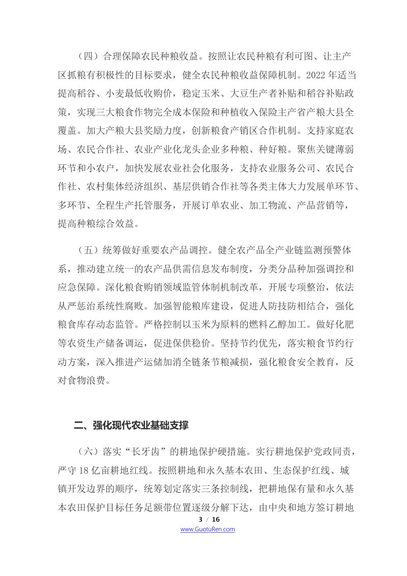 2022年中央1号文  国务院《关于做好2022年全面推进乡村振兴重点工作的意见》第3页