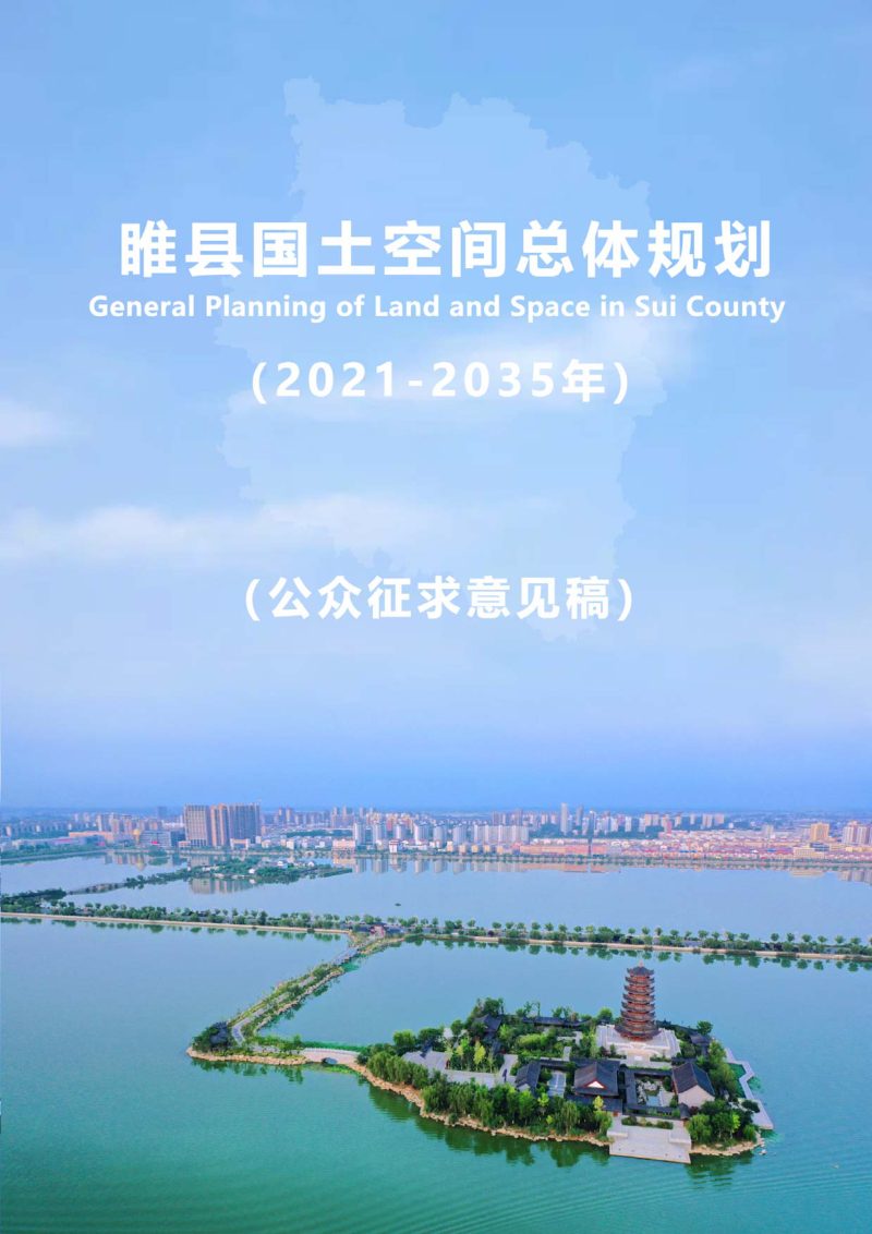 河南省睢县国土空间总体规划（2021-2035年）第1页