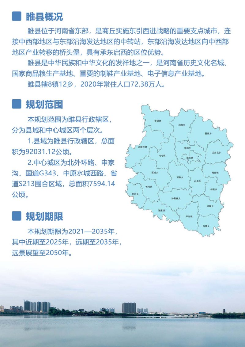 河南省睢县国土空间总体规划（2021-2035年）第2页